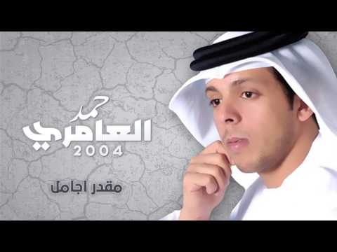 حمد العامري - مقدر اجامل (النسخة الأصلية) | 2004