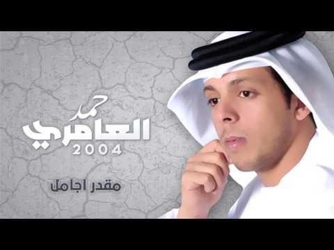 ما اقدر اجامل حمد سالم العامري