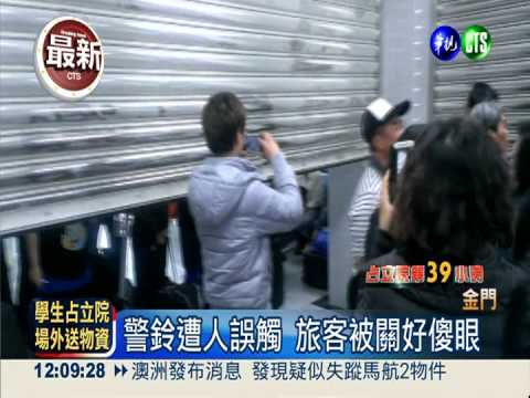 誤觸火警鈴 金門機場鎖上百旅客