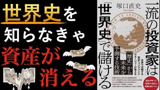 【逃避先】戦争に備える4つの選択肢・2種類の相場下落対策を『一流の投資家は「世界史」で儲ける』から考える