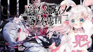 【魔法少女魔女裁判】ＩＮＴよ上がれ！！実況プレイ！＃７　※ネタバレ注意
