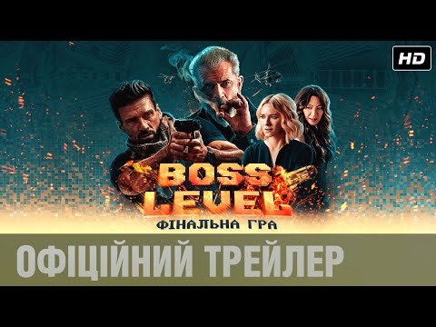 BOSS LEVEL: ФІНАЛЬНА ГРА Офіційний трейлер (укр.)