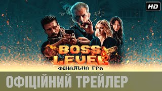 BOSS LEVEL: ФІНАЛЬНА ГРА Офіційний трейлер (укр.)