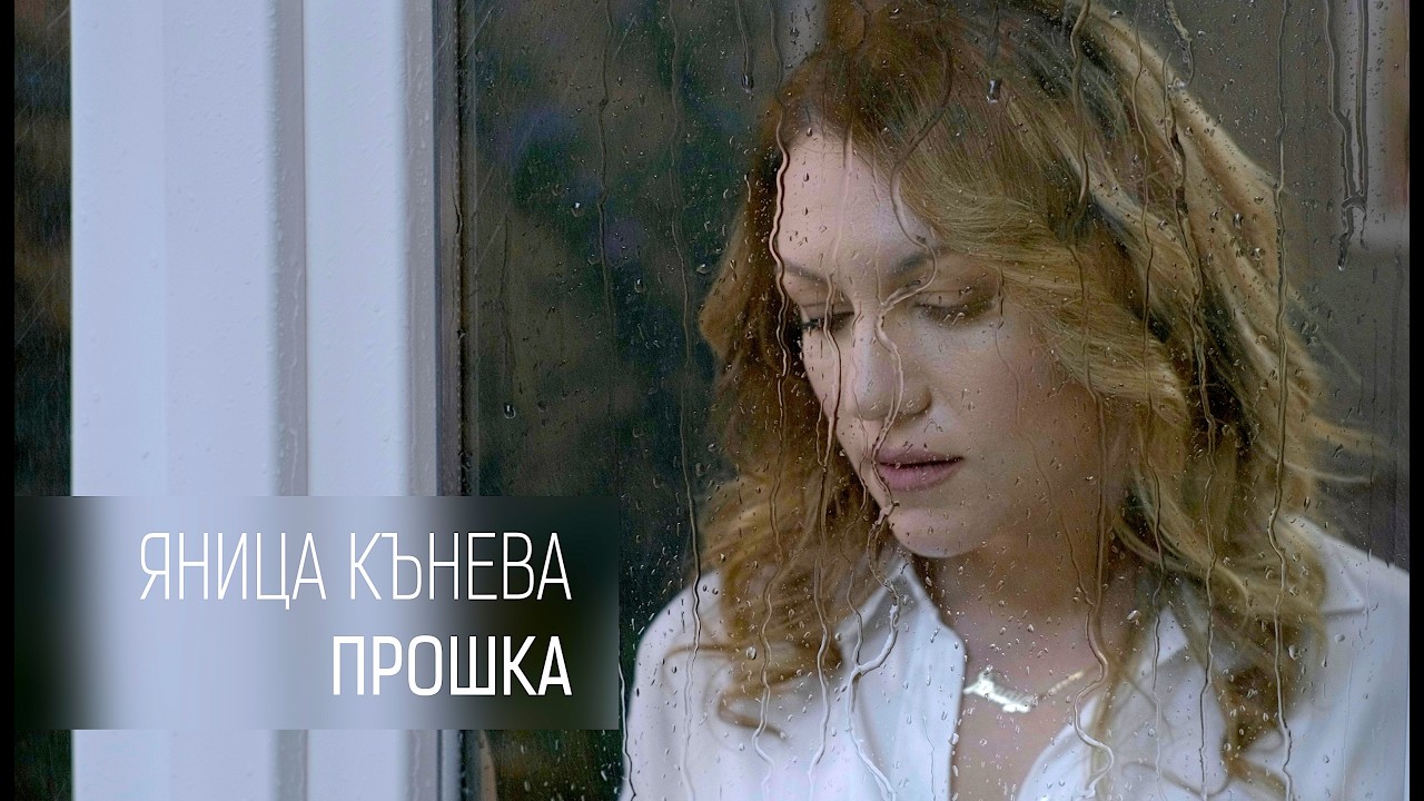 Яница Кънева - Прошка