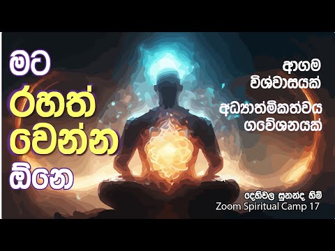 මට රහත් වෙන්න ඕනෙ  |  ZOOM Spiritual Camp 18