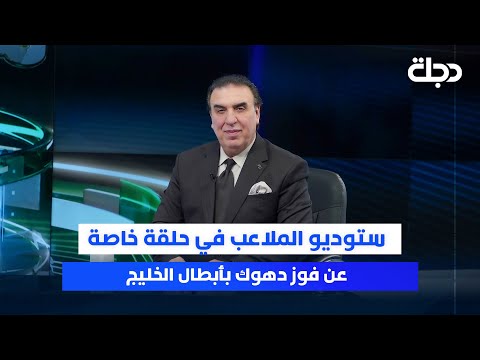 فيديو | ستوديو الملاعب في حلقة خاصة عن فوز دهوك بأبطال الخليج