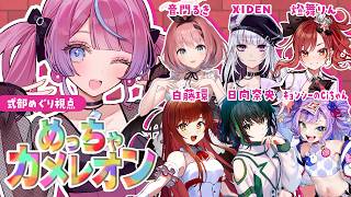 【めっちゃカメレオン】大人数コラボ！新マップで隠れまくる！【式部めぐり視点】#七色めっちゃカメレオン