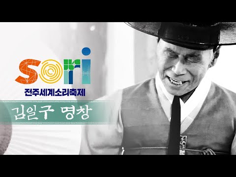 김일구 - 적벽가