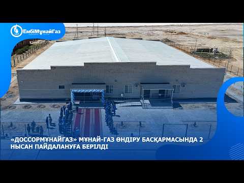 «Доссормұнайгаз» мұнай-газ өндіру басқармасында 2 нысан пайдалануға берілді