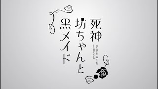 『死神坊ちゃんと黒メイド』メイドの日記念!アリスからの手紙ムービー(CV.花江夏樹&真野あゆみ)