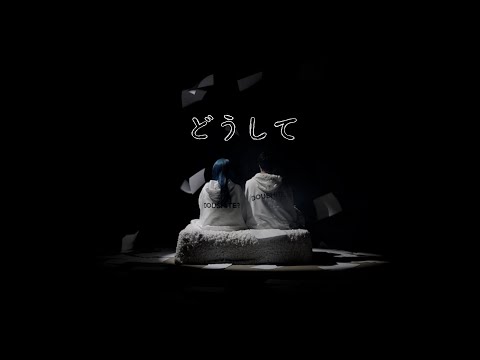 高瀬統也 / どうして feat. 野田愛実（Official Music Video）