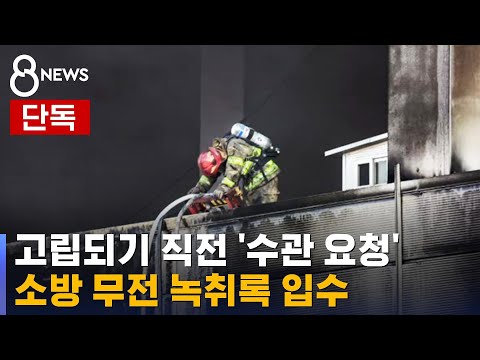 2022. 1. 18. SBS / [단독] 소방 무전 녹취록에 드러난 '부실한 안전장비' / SBS