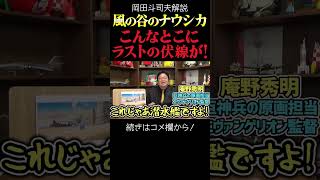 【ナウシカ】エンドの伏線が冒頭に!? 岡田斗司夫ジブリ解説 #shorts