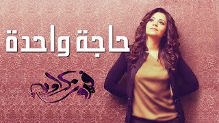 كلمات اغنية حاجة واحدة فيروز كراوية