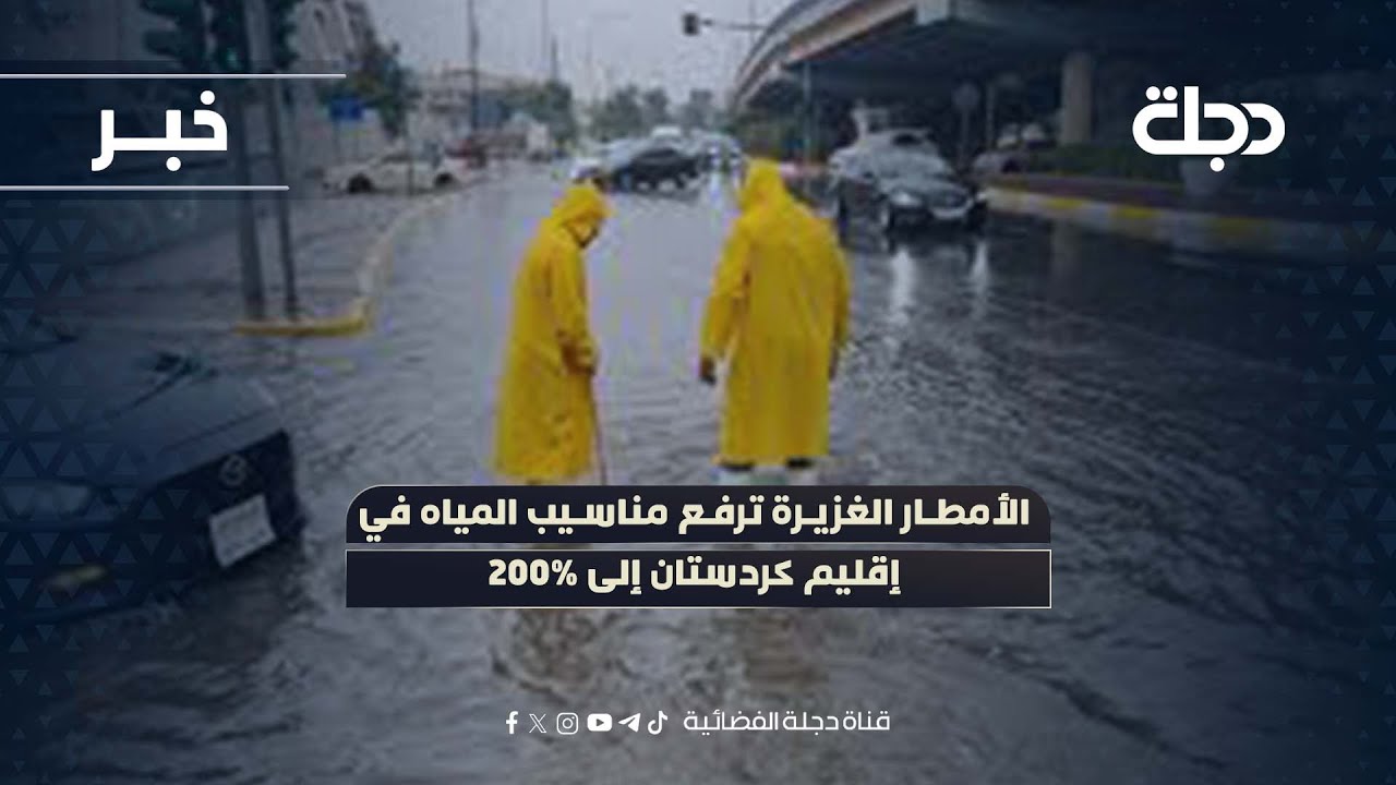 فيديو | الأمطار الغزيرة ترفع مناسيب المياه في إقليم كردستان إلى 200%