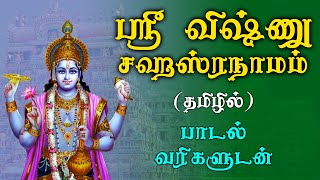 Sri Vishnu Sahasranamam Full Lyrics | விஷ்ணு சஹஸ்ரநாமம் | Tamil Perumal Devotional Songs