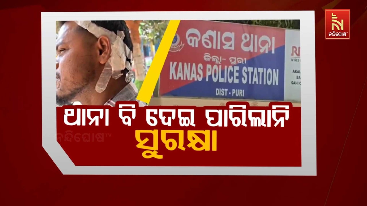 🔴 Live |  ଥାନା ବି ଦେଇପାରିଲାନି ସୁରକ୍ଷା