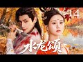 ENGSUB 水龙颂Whispers Of Love EP14 Princess Has Contract Marriage With General But He Falls In Lo
