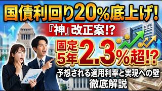 【固定5年2.3%超!?】個人向け国債利回り20%底上げの『神』改正案！予想される適用利率と実現への壁を徹底解説