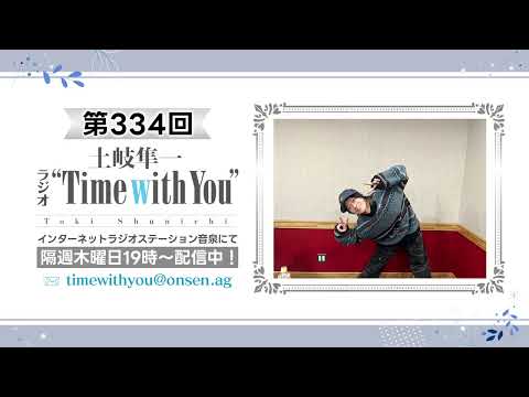 【推しに教える〇〇〇／ライブ大阪直前回】第334回『土岐隼一 ラジオ “Time with You”』