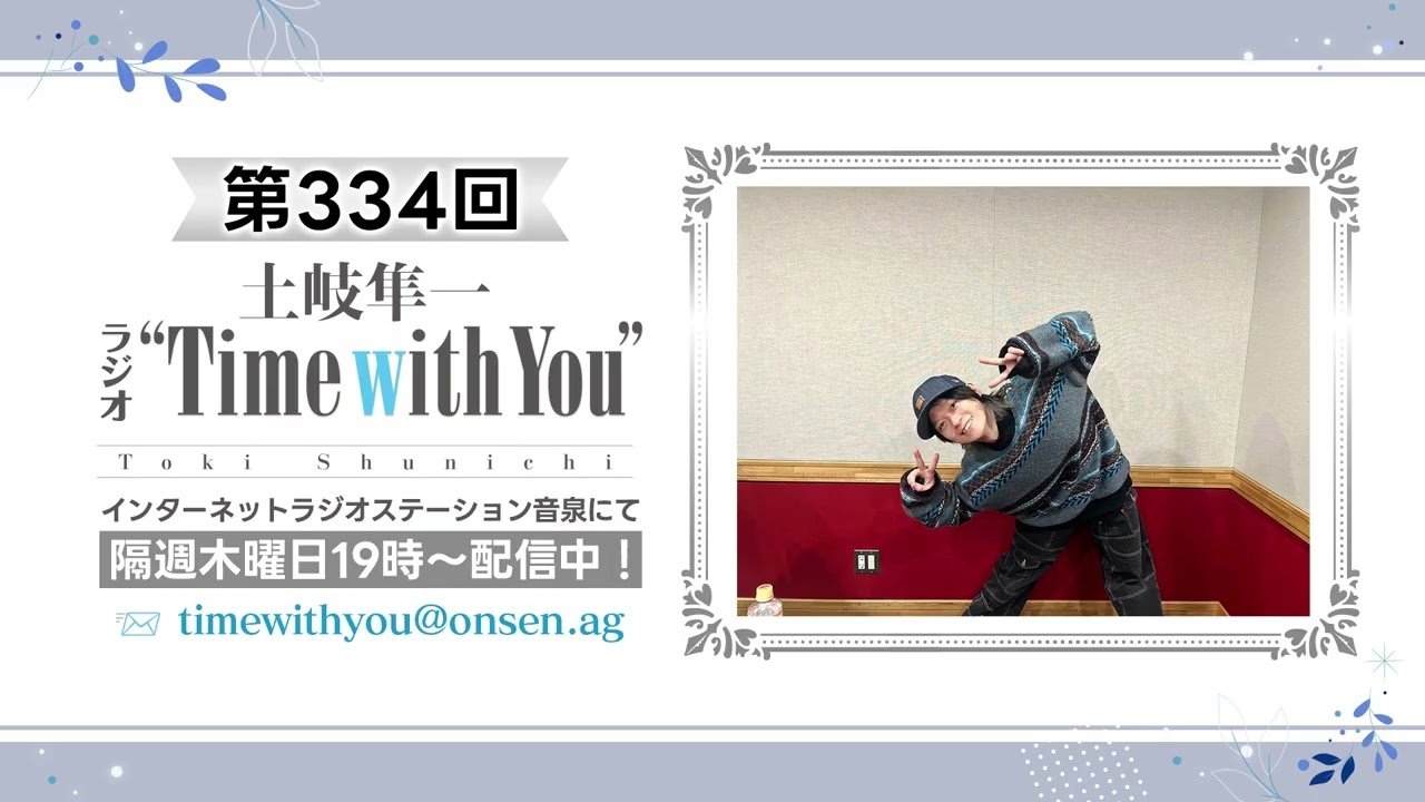 【推しに教える〇〇〇／ライブ大阪直前回】第334回『土岐隼一 ラジオ “Time with You”』