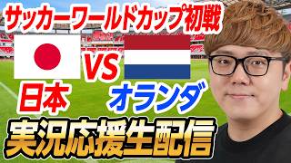 🔵サッカーワールドカップライブ - 日本vsオランダ 生配信速報【縦配信】