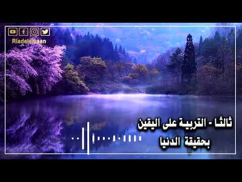 التربية على التوحيد – ثالثا # التربية على اليقين بحقيقة الدنيا