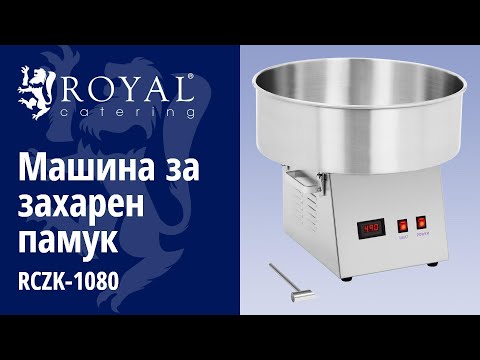видео - Машина за захарен памук - 52 см - 1200 W - неръждаема стомана
