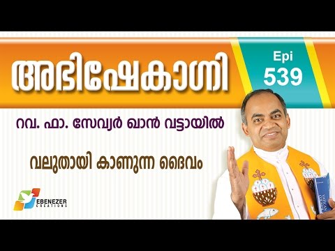 വലുതായി കാണുന്ന ദൈവം | Abhishekagni | Episode 539