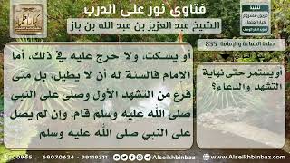 835 - ما يفعله المأموم إذا أطال الإمام الجلوس في التشهد الأول - نور على الدرب image