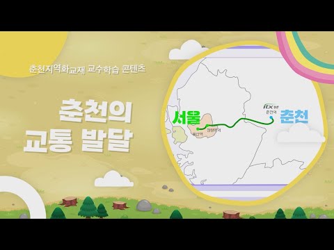 춘천의 교통발달