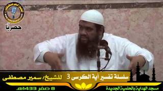 صورة الفوائد ۞ تفسير آية الكرسى جـ3 ۞ للشيخ سمير مصطفى