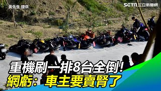 [閒聊] 重機刷一排8台全倒！網虧：車主要賣腎了