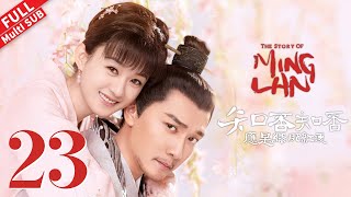 【Multi SUB】 顾廷烨一救盛明兰，庶女身份被奇葩亲戚侮辱#赵丽颖 #冯绍峰 #朱一龙 《知否知否应是绿肥红瘦 The Story of Ming Lan》第23集 【正午阳光频道】