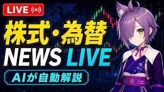 【LIVE】ドル円ウォッチャー｜値動き・ニュース発生時にAIが自動通知