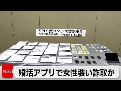婚活アプリで女性装い800万円だまし取ったか ベトナム国籍の男逮捕 被害総額2億4000万円