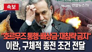 [????속보] 이란 외무, 구체적 종전 조건 전달… 호르무즈 새 법적 체제·전쟁 배상금·재침략 금지·해상봉쇄 해제 등 의제 제시/ 연합뉴스TV(YonhapnewsTV)