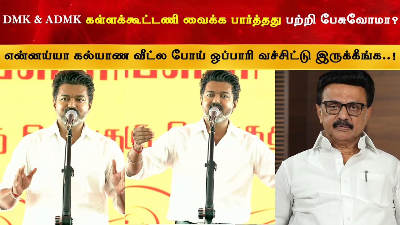 யாரு தற்குறி னு தெரிஞ்சிதா ஸ்டாலின் சார் - CM Vijay Speech at Trichy |