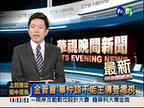 金管會:辜仲諒不能主導壹電視