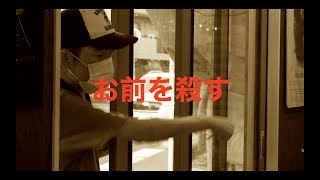 【キチガイ】のろ殺害予告される
