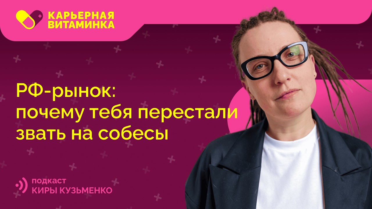 Российский рынок: почему тебя перестали звать на собесы?