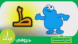 حروفي حرف الطاء ط طبل افتح يا سمسم letters iftah ya simsim