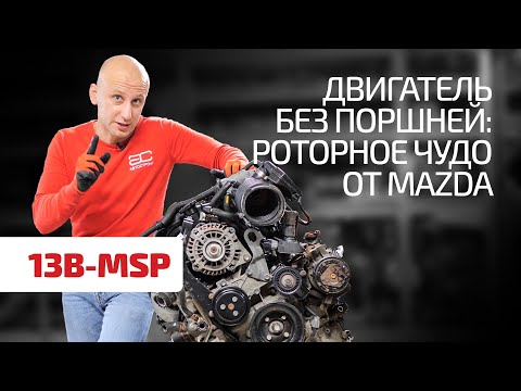 Подробная разборка роторного двигателя Mazda Renesis (13B-MSP). Как он вообще работает!?