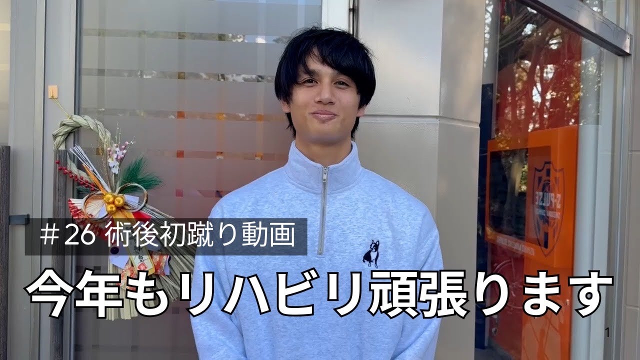 #26 術後初蹴り動画|今年もリハビリ頑張ります