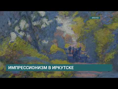 Выставка «Искусство впечатления. Импрессионизм» откроется 15 сентября в Иркутске