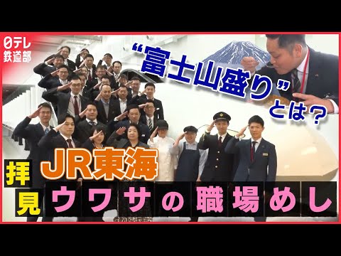 【】ウワサの職場めし “富士山盛りカレー”とは？新幹線の運転席にも潜入！〔日テレ鉄道部〕 のサムネイル