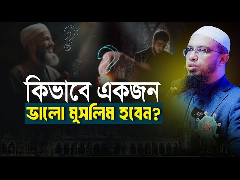 একজন ভালো মুসলিম হতে ৫টি করণীয় | শায়খ আহমাদুল্লাহ