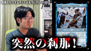 【MTG】『刹那』を付与する新サムトの性能について語る【意見求む】
