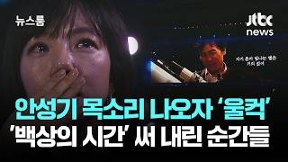 안성기 나 잊지 않았지? 눈물 바다…'백상의 시간' 써 내린 순간들 / JTBC 뉴스룸