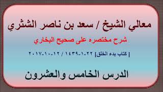 صورة معالي الشيخ سعد بن ناصر الشثري، شرحه مختصره على صحيح البخاري الدرس 25